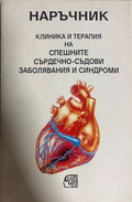 Наръчник спешни сърдечно-съдови заболявания - Попилиев, Ангелова
