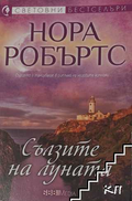Корица на книгата Сълзите на Луната от Нора Робъртс