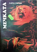 Мечката - Райчо Гънчев