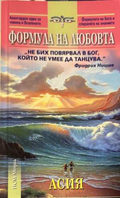 Формулата на любовта - Асия