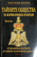 Тайните общества на всички времена и народи. Том 3, корица