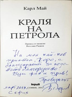 Кралят на петрола - автограф от преводача