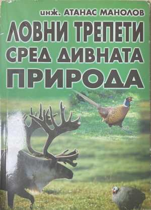 Ловни трепети сред дивната природа - корица