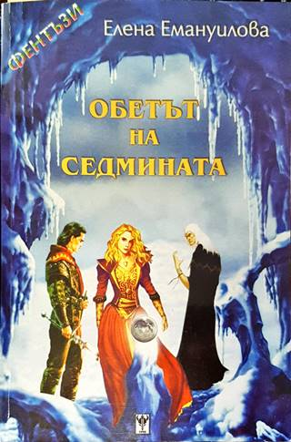 Обетът на седмината – корица