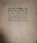 На острова на блаженните – предна корица
