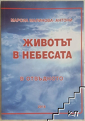 Корица на книгата Животът в небесата. В отвъдното от Марсиа Малинова-Антони