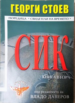 СИК. Книга 2 - Георги Стоев