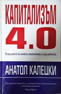 Капитализъм 4.0 - Анатол Калецки