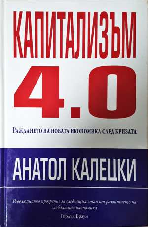 Капитализъм 4.0 - Анатол Калецки