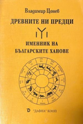 Древните ни предци - Владимир Цонев