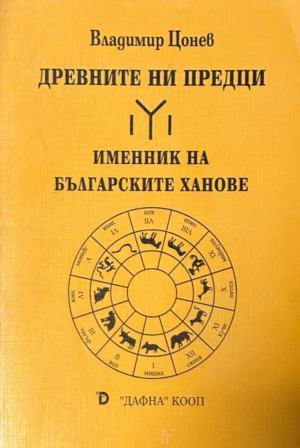 Древните ни предци - Владимир Цонев