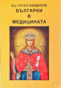 Българки в медицината – Тотко Найденов