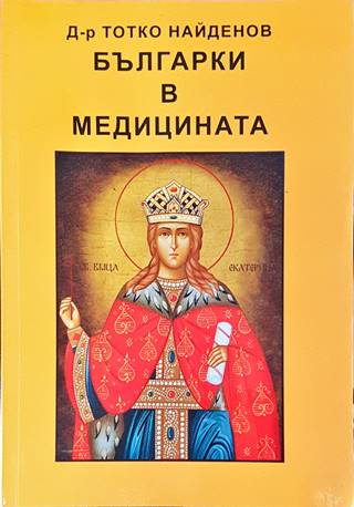Българки в медицината – Тотко Найденов