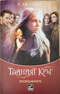 Тайният кръг. Книга 1: Посвещението - Л. Дж. Смит