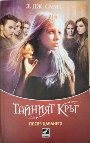 Тайният кръг. Книга 1: Посвещението - Л. Дж. Смит