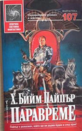 Паравреме – Х. Бийм Пайпър