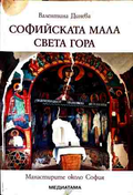 Корица на Софийската мала Света гора