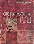 Стопанката на Господ - Розмари де Мео