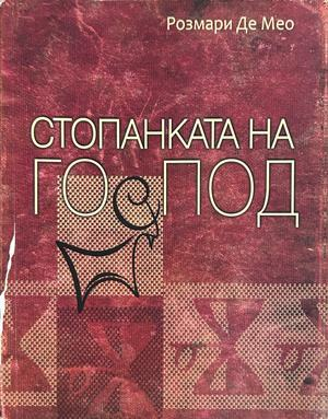 Стопанката на Господ - Розмари де Мео
