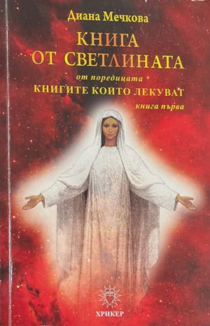Книга от светлината. Книга 1 – Диана Мечкова