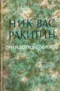 Стихотворения от Никола Ракитин – корица