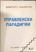 Управленски парадигми - Димитър П. Панайотов