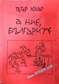 А ние, българите - Петер Юхас