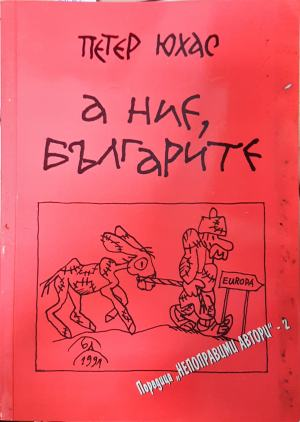 А ние, българите - Петер Юхас