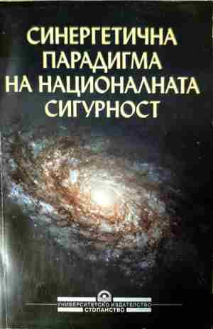Синергетична парадигма на националната сигурност