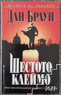 Шестото клеймо - Дан Браун