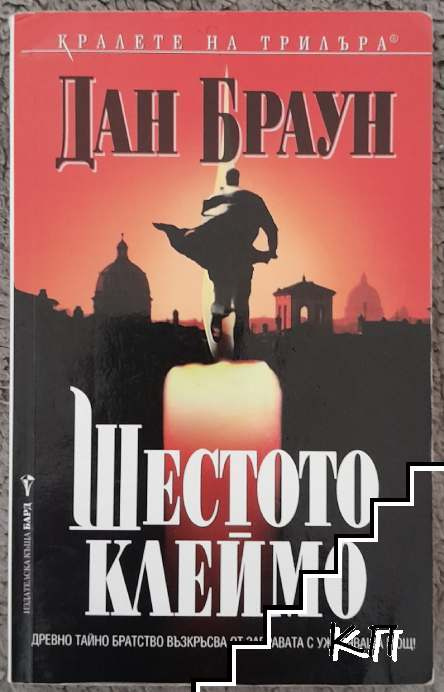 Шестото клеймо - Дан Браун