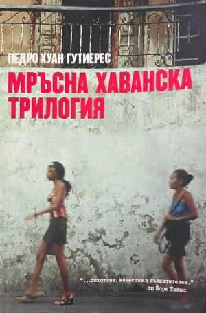 Мръсна хаванска трилогия – Педро Хуан Гутиерес