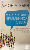Хората, които промениха света - Джон А. Бърн