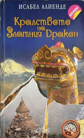 Кралството на Златния дракон – Исабел Алиенде, корица