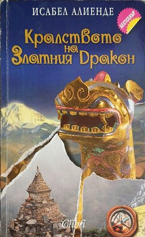 Кралството на Златния дракон – Исабел Алиенде, корица