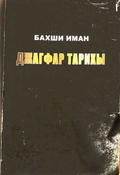 Джагфар тарихы Том 1 - Бахши Иман