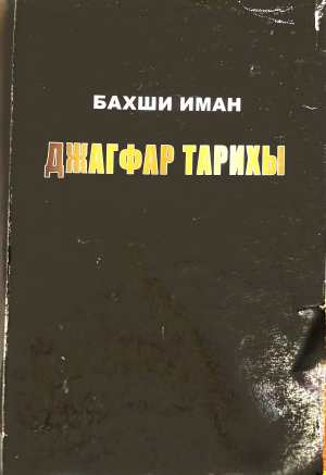 Джагфар тарихы Том 1 - Бахши Иман