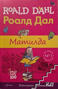 Матилда - Роалд Дал