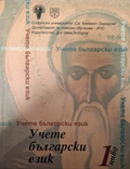 Учете български език. Ниво 1, корица