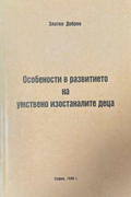 Особености в развитието на умствено изостаналите деца - корица