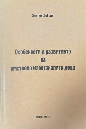 Особености в развитието на умствено изостаналите деца - корица
