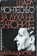За духа на законите - Шарл Монтескьо