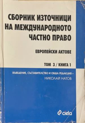 Сборник източници на международното частно право – Том 3, книга 1