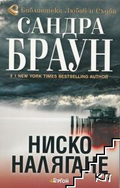Корица на книгата Ниско налягане от Сандра Браун