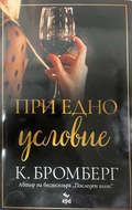 При едно условие - К. Бромберг