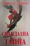 Скандална тайна - Донка Петрунова