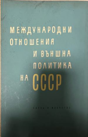 Международни отношения и външна политика на СССР, корица
