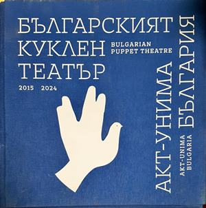 Българският куклен театър - корица