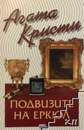 Корица на книгата „Подвизите на Еркюл“ от Агата Кристи