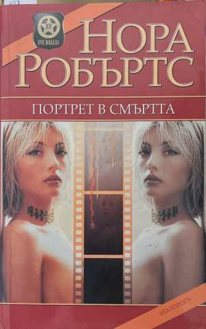 Портрет в смъртта - Нора Робъртс
